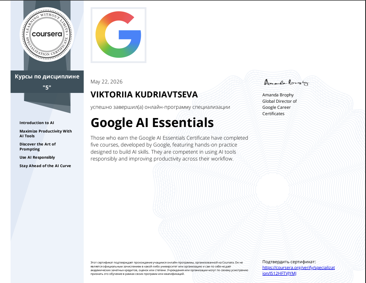 Сертификат «Google AI Essentials» — Виктория Кудрявцева